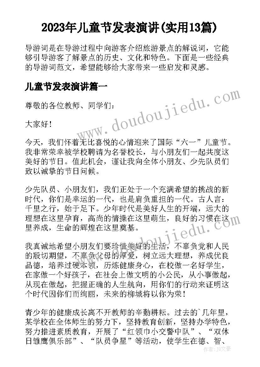 2023年儿童节发表演讲(实用13篇)