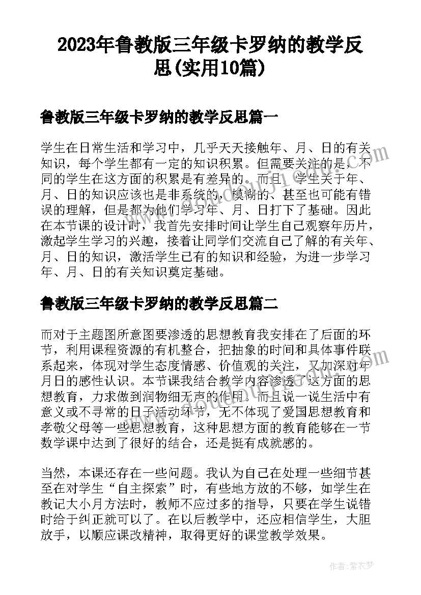 2023年鲁教版三年级卡罗纳的教学反思(实用10篇)