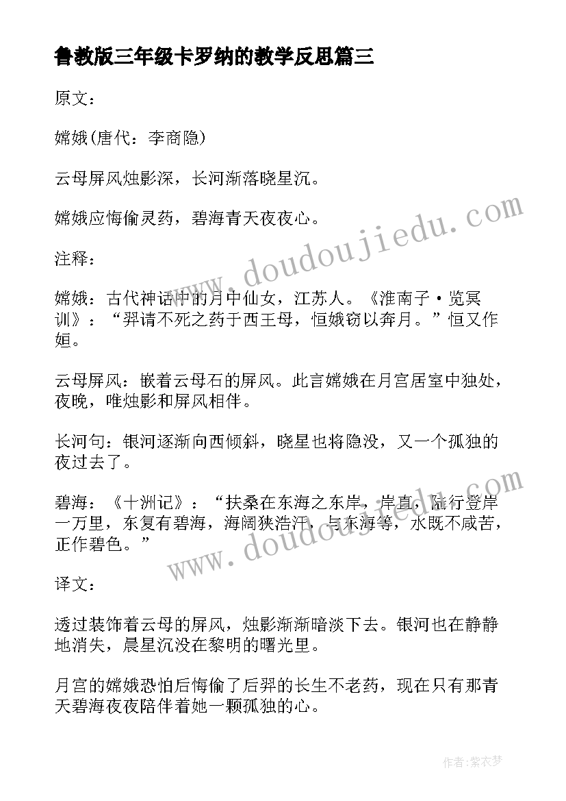 2023年鲁教版三年级卡罗纳的教学反思(实用10篇)