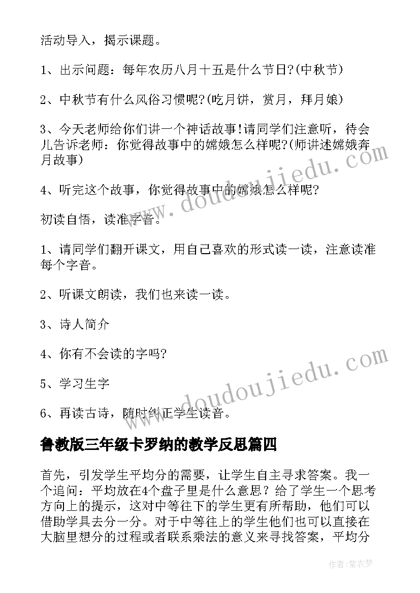 2023年鲁教版三年级卡罗纳的教学反思(实用10篇)