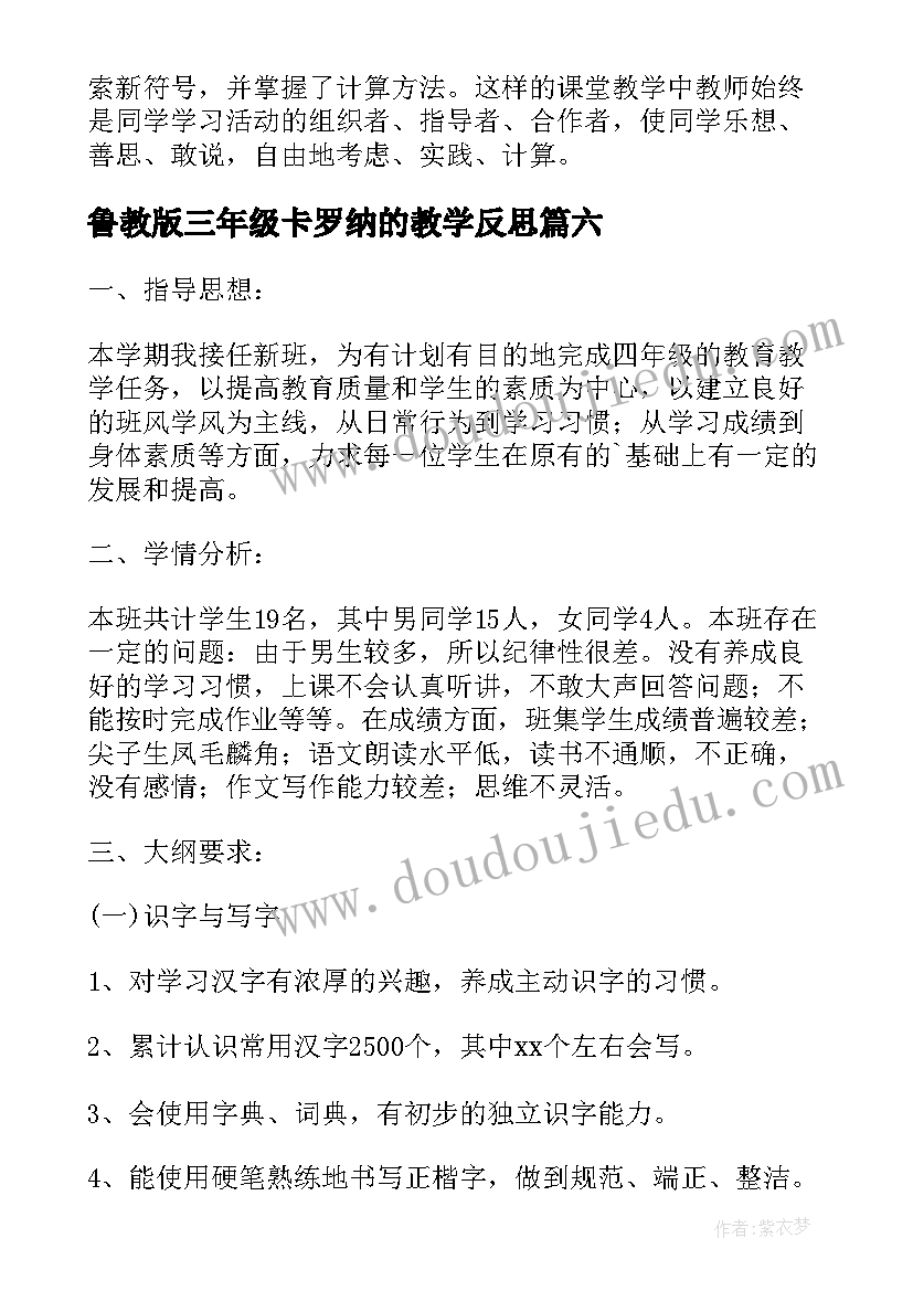 2023年鲁教版三年级卡罗纳的教学反思(实用10篇)