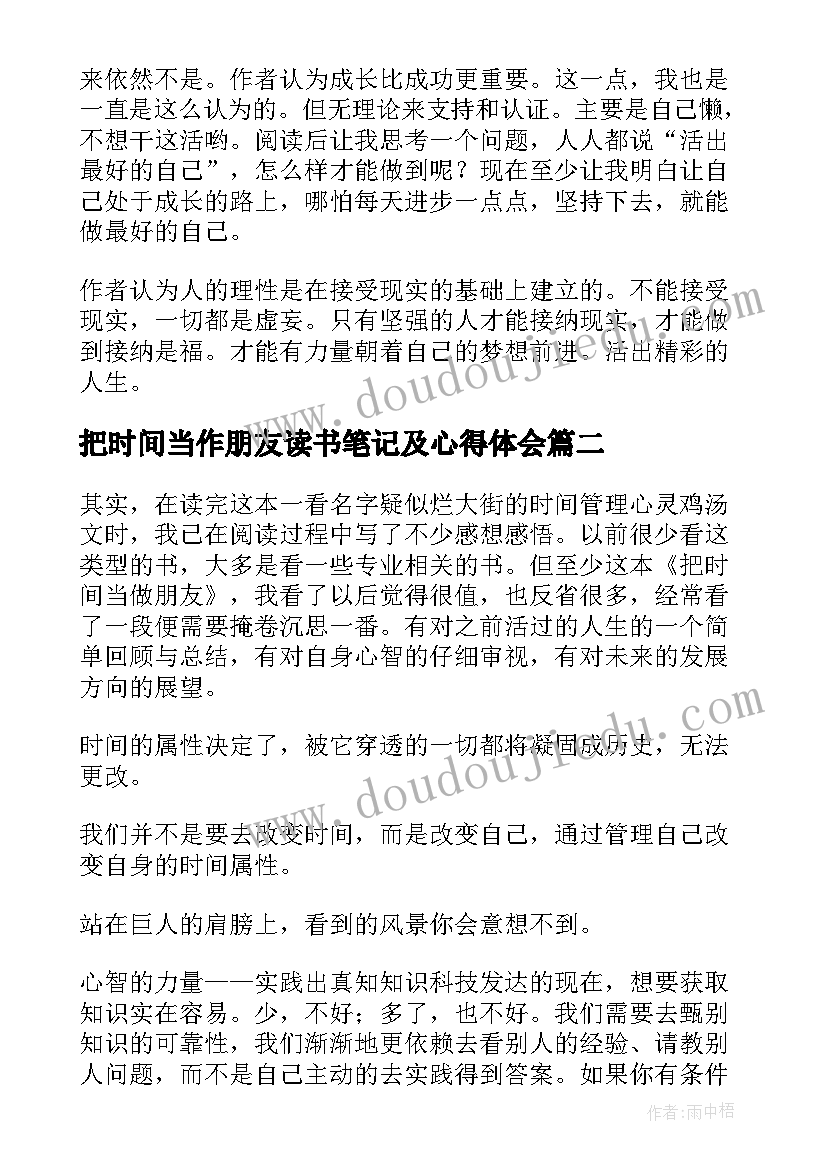 最新把时间当作朋友读书笔记及心得体会(大全8篇)