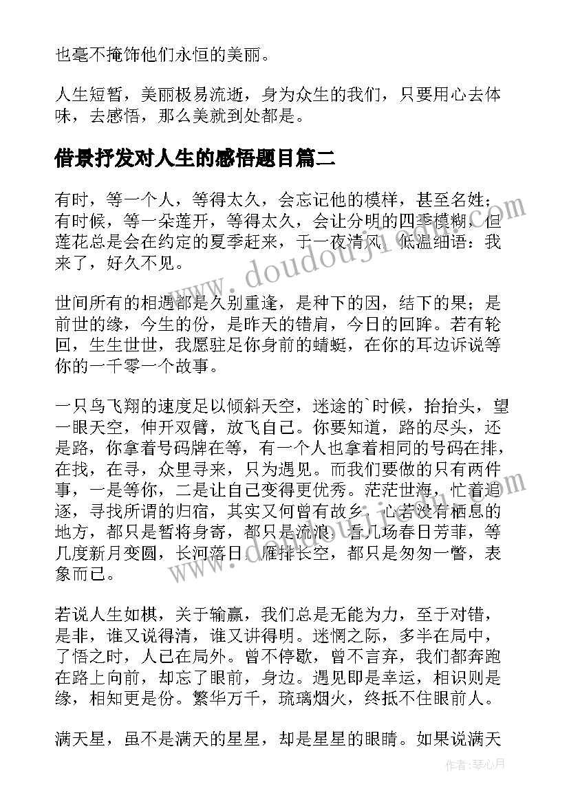 2023年借景抒发对人生的感悟题目(优秀8篇)