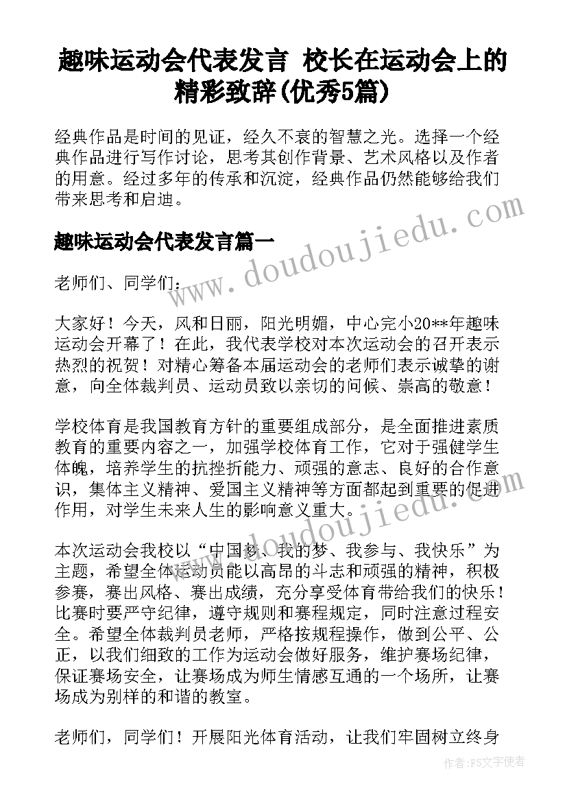 趣味运动会代表发言 校长在运动会上的精彩致辞(优秀5篇)