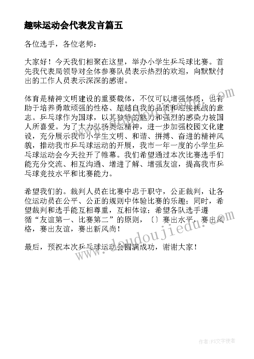 趣味运动会代表发言 校长在运动会上的精彩致辞(优秀5篇)