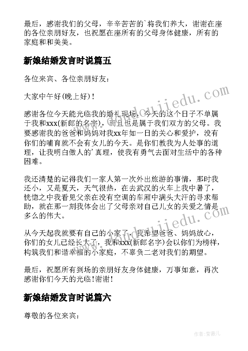 新娘结婚发言时说 结婚当天新娘发言稿(优秀8篇)