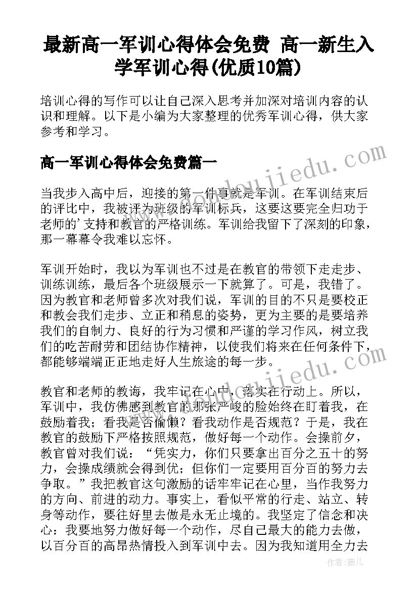 最新高一军训心得体会免费 高一新生入学军训心得(优质10篇)