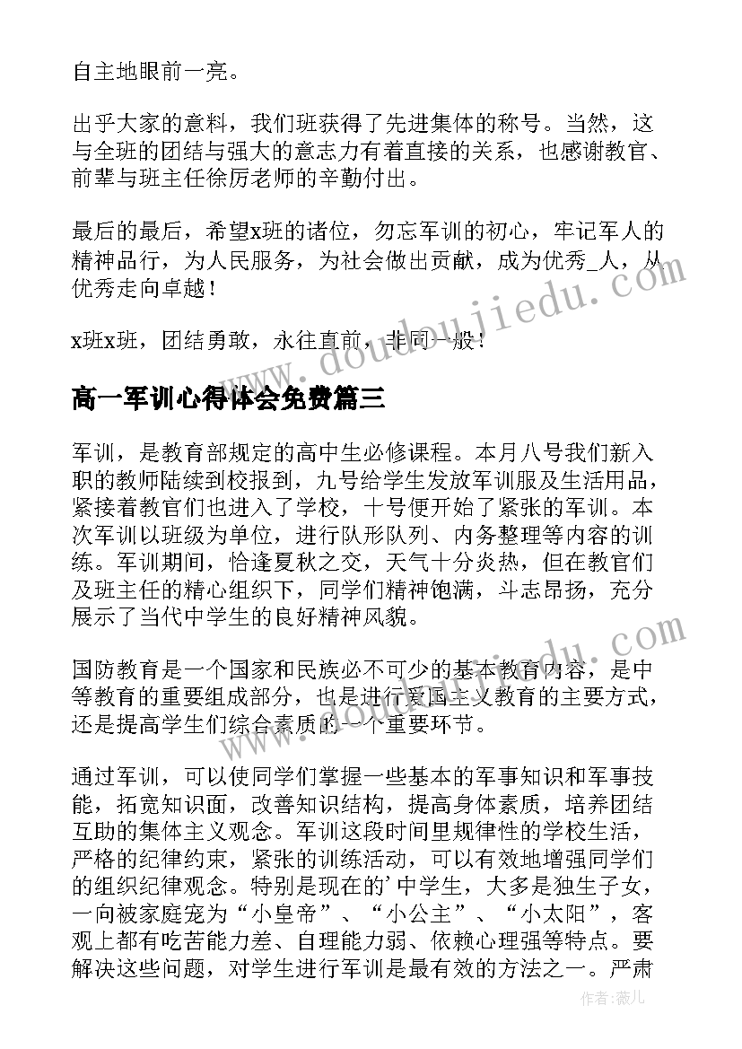 最新高一军训心得体会免费 高一新生入学军训心得(优质10篇)