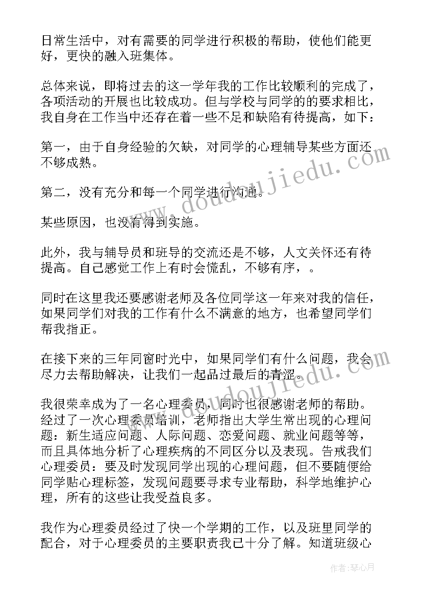 最新心理委员工作汇报总结(优质8篇)