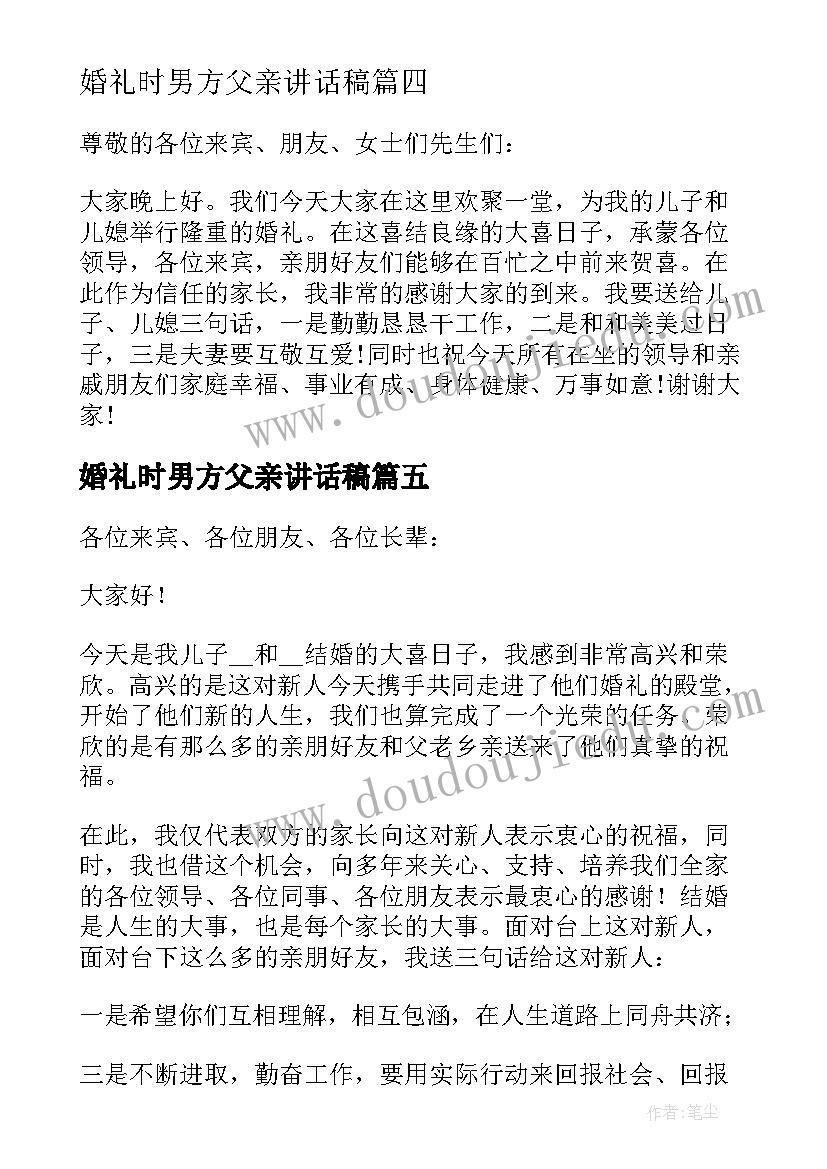 最新婚礼时男方父亲讲话稿(实用5篇)