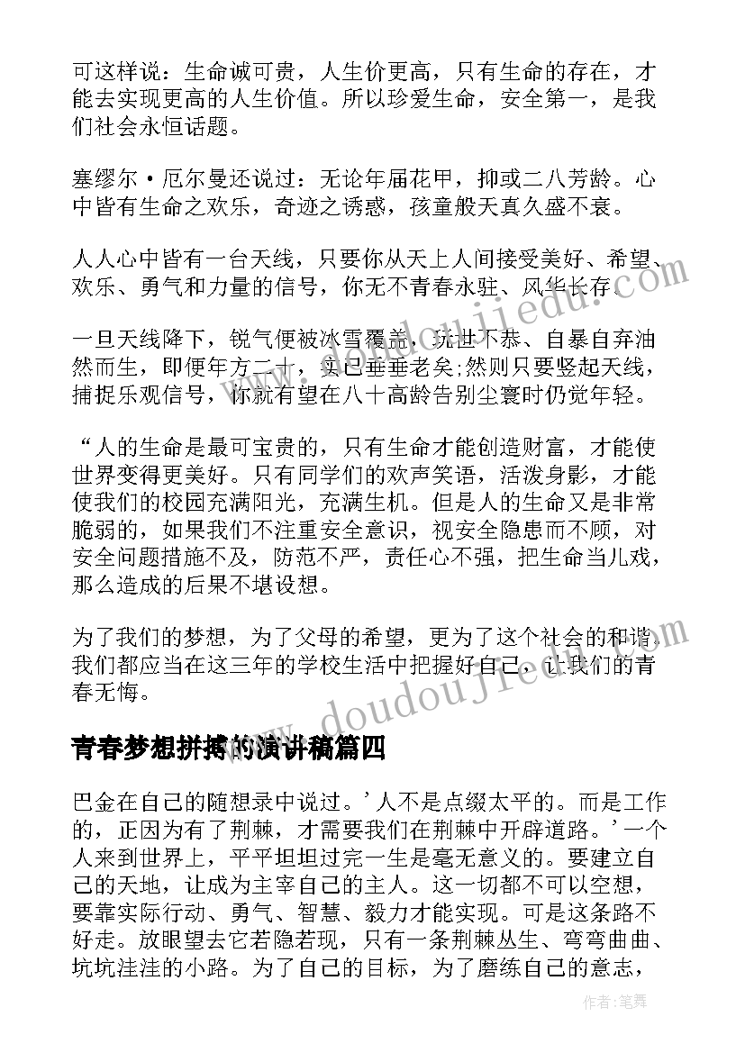 青春梦想拼搏的演讲稿 青春梦想拼搏演讲稿(精选8篇)