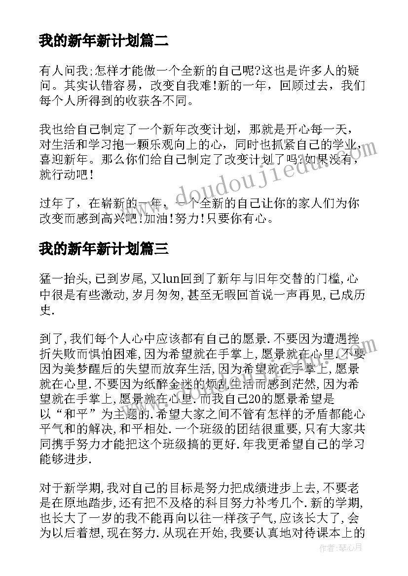 我的新年新计划(通用8篇)