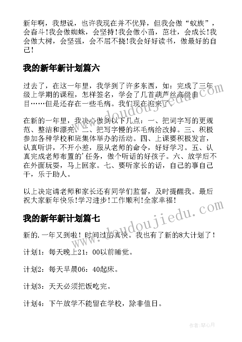 我的新年新计划(通用8篇)