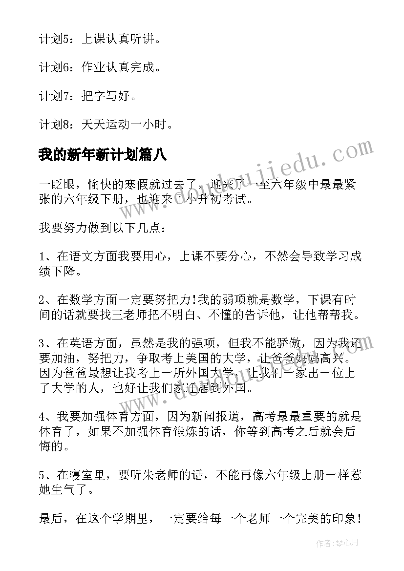 我的新年新计划(通用8篇)