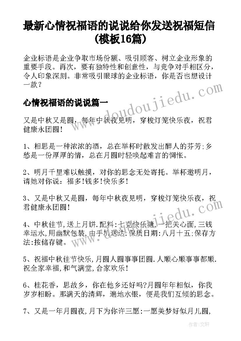 最新心情祝福语的说说 给你发送祝福短信(模板16篇)