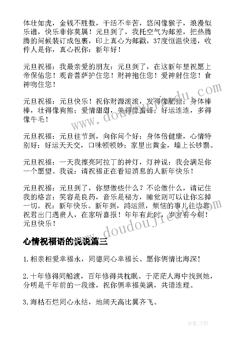 最新心情祝福语的说说 给你发送祝福短信(模板16篇)