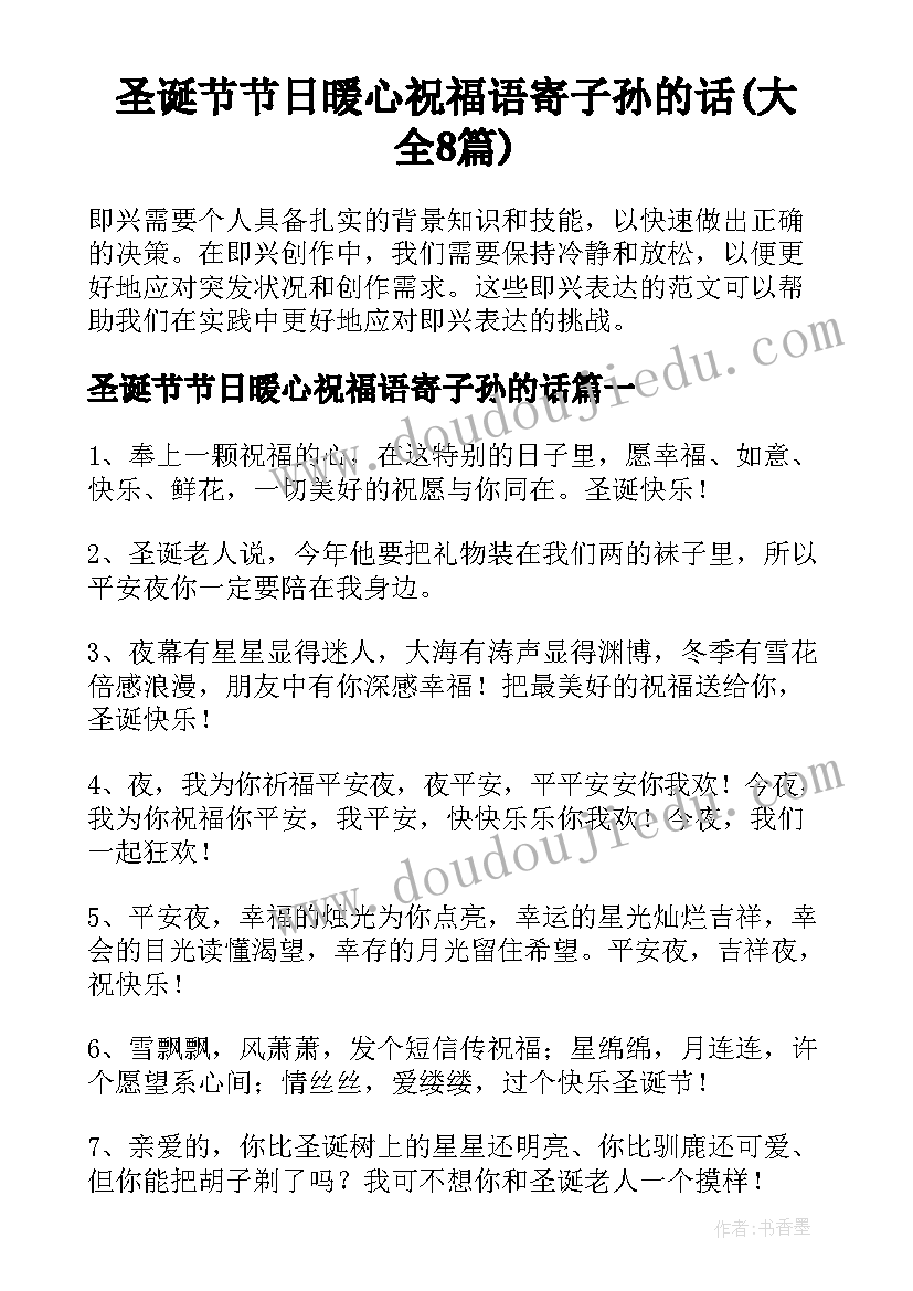 圣诞节节日暖心祝福语寄子孙的话(大全8篇)