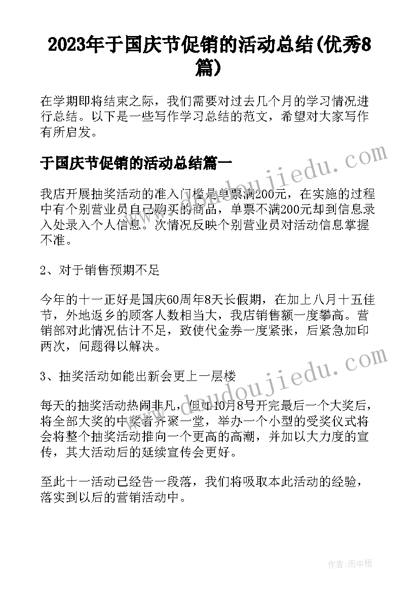 2023年于国庆节促销的活动总结(优秀8篇)