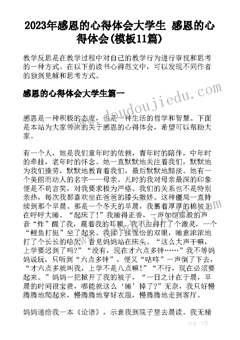 2023年感恩的心得体会大学生 感恩的心得体会(模板11篇)