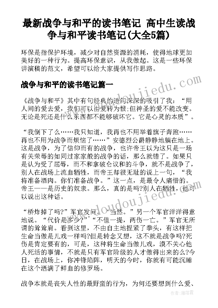 最新战争与和平的读书笔记 高中生读战争与和平读书笔记(大全5篇)