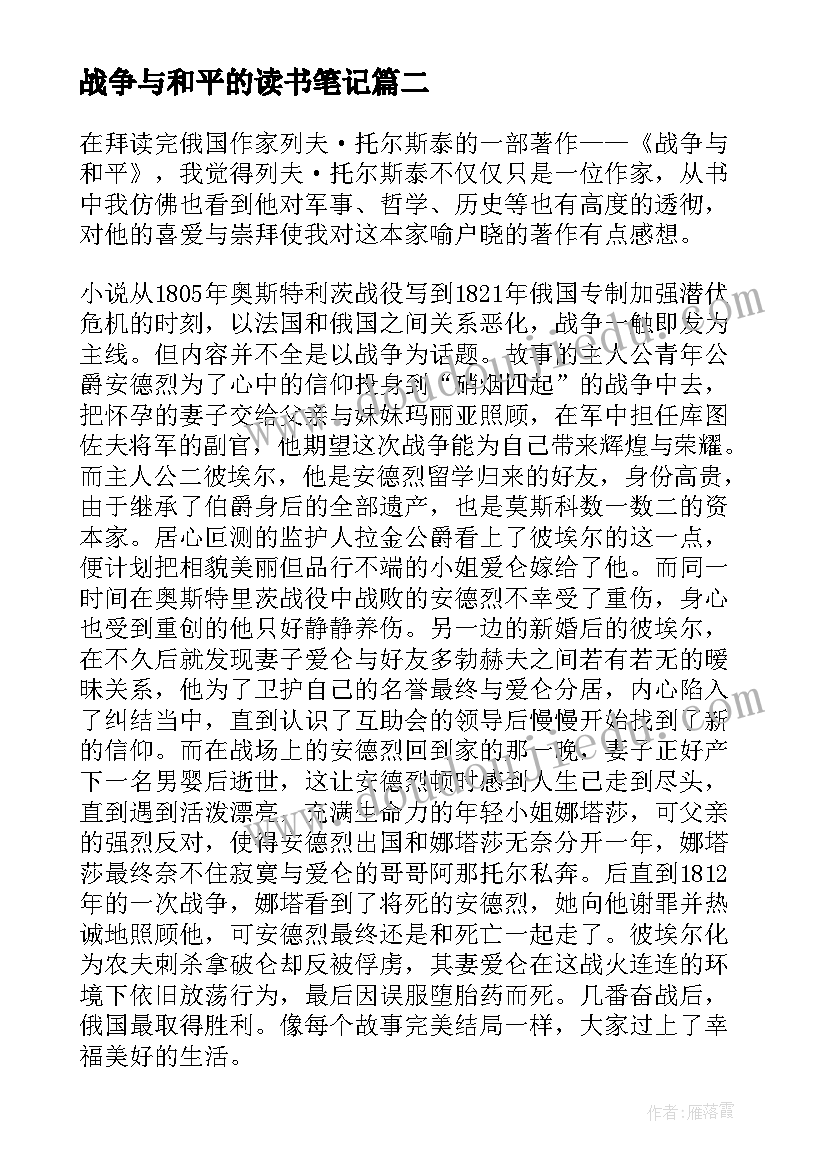 最新战争与和平的读书笔记 高中生读战争与和平读书笔记(大全5篇)