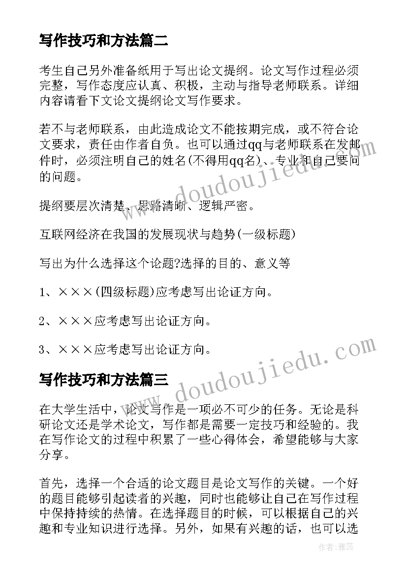 最新写作技巧和方法 论文提纲论文写作要求(汇总14篇)