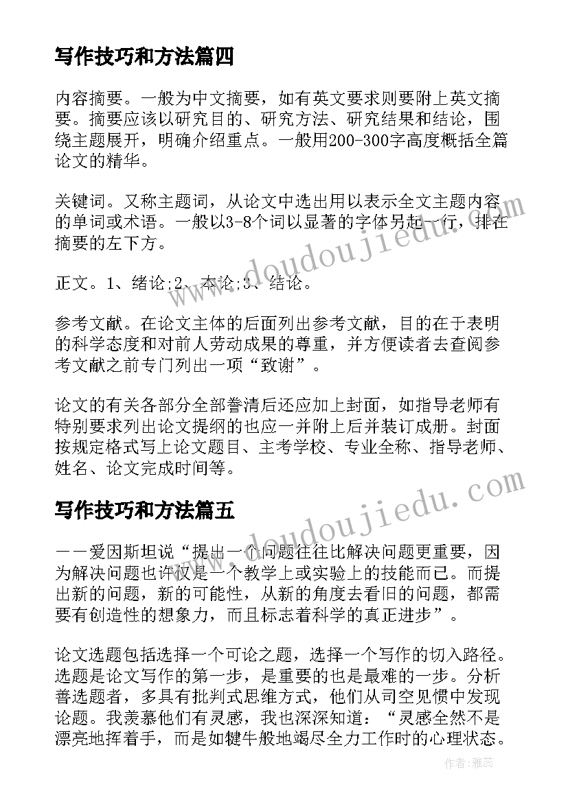 最新写作技巧和方法 论文提纲论文写作要求(汇总14篇)