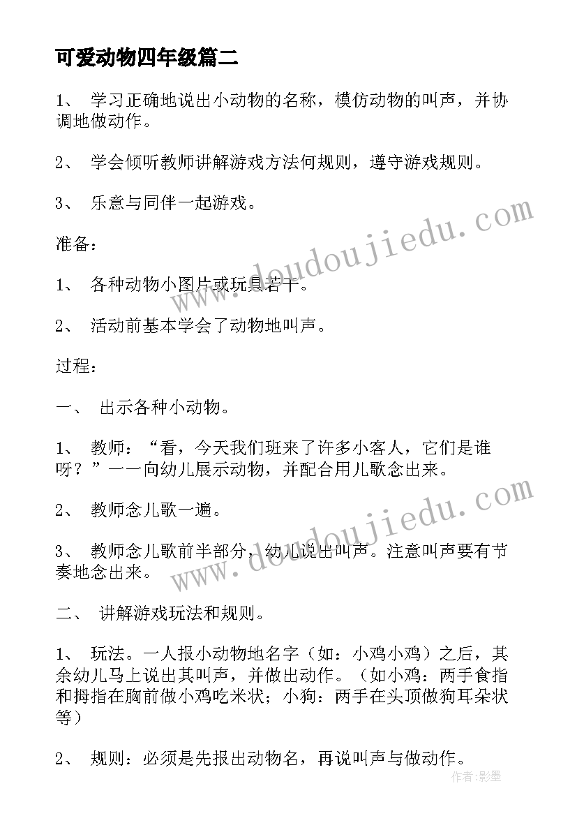 2023年可爱动物四年级 可爱动物日记(优秀17篇)