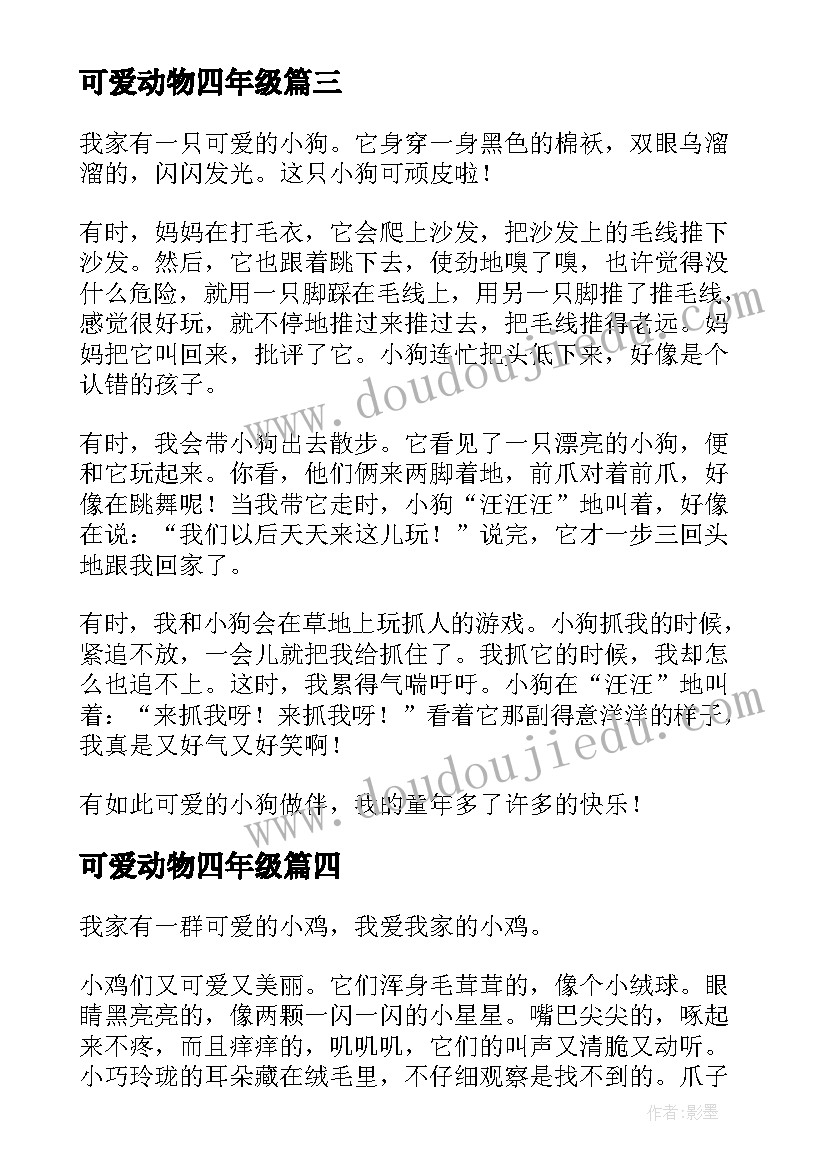 2023年可爱动物四年级 可爱动物日记(优秀17篇)