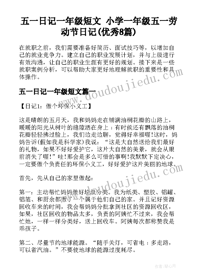 五一日记一年级短文 小学一年级五一劳动节日记(优秀8篇)