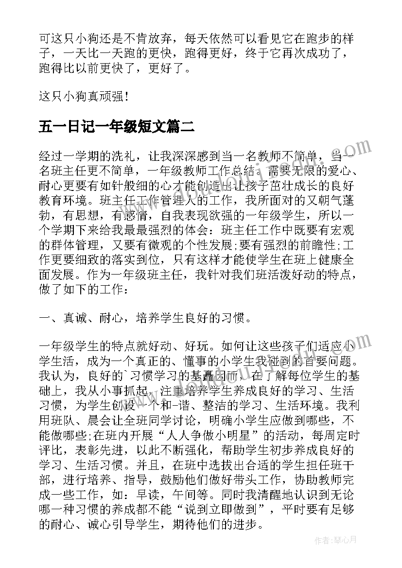 五一日记一年级短文 小学一年级五一劳动节日记(优秀8篇)