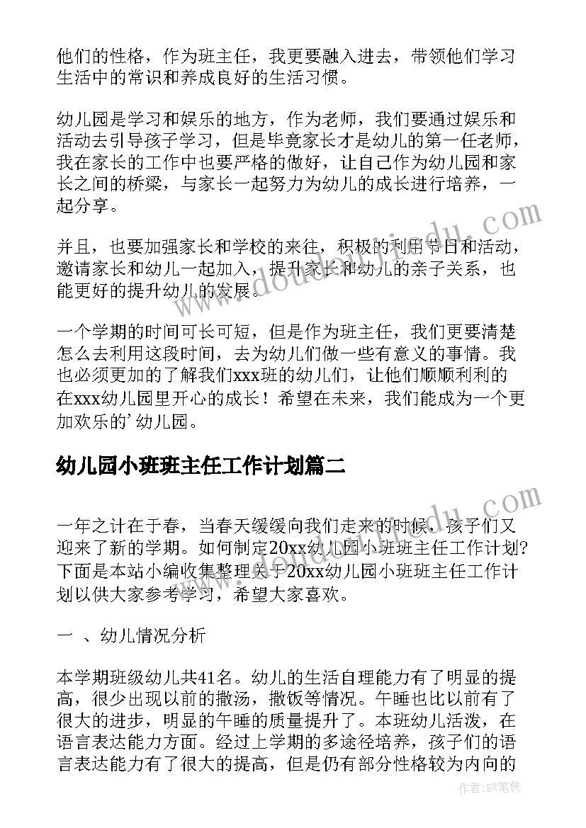 最新幼儿园小班班主任工作计划(汇总10篇)