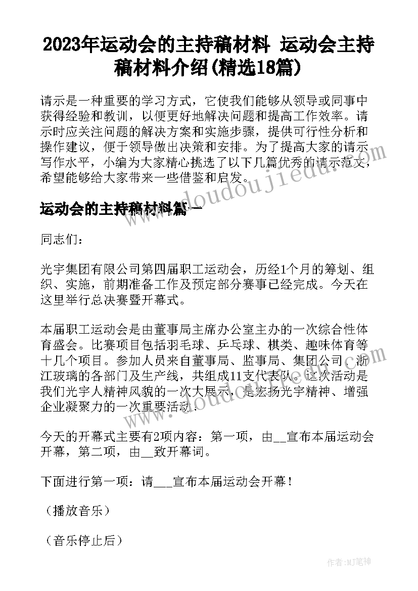 2023年运动会的主持稿材料 运动会主持稿材料介绍(精选18篇)