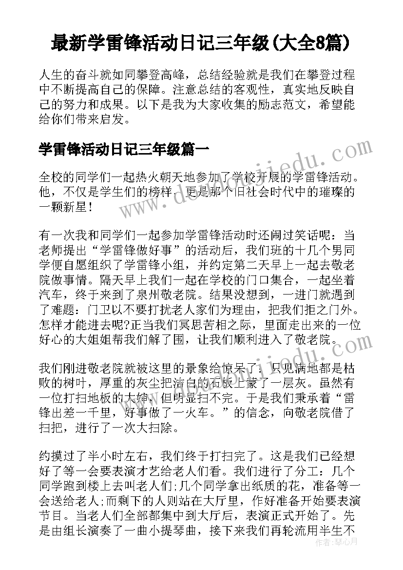 最新学雷锋活动日记三年级(大全8篇)