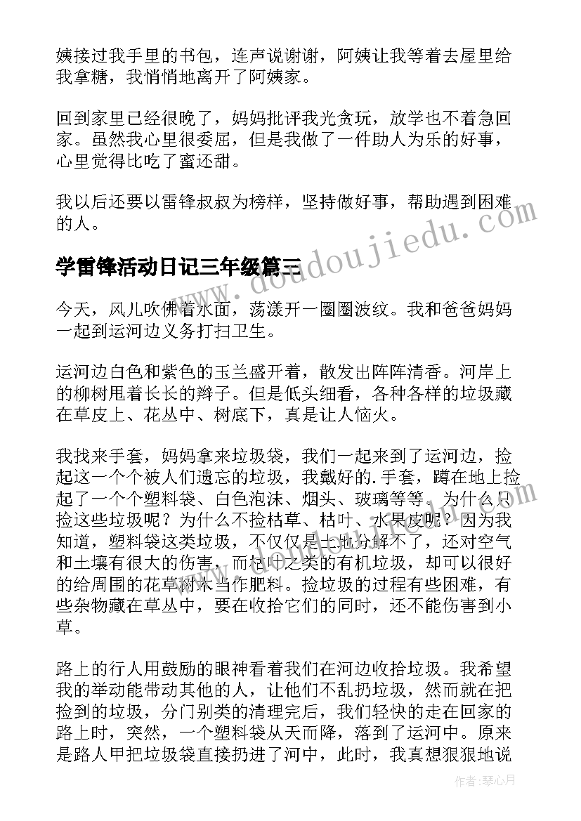 最新学雷锋活动日记三年级(大全8篇)