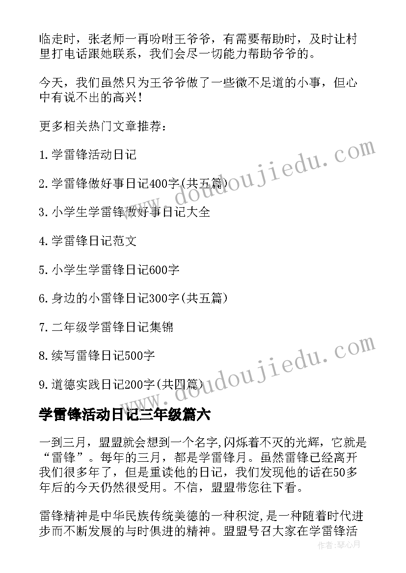 最新学雷锋活动日记三年级(大全8篇)