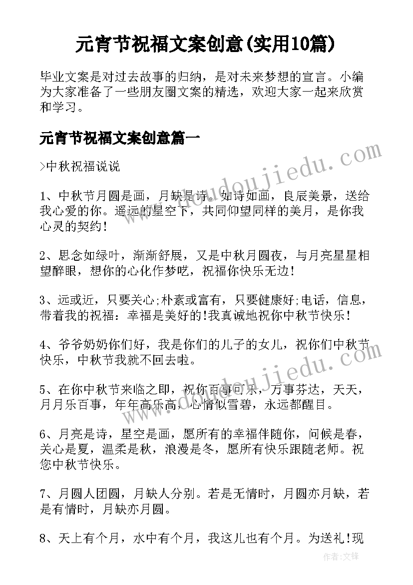 元宵节祝福文案创意(实用10篇)