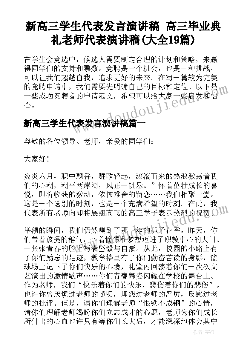 新高三学生代表发言演讲稿 高三毕业典礼老师代表演讲稿(大全19篇)