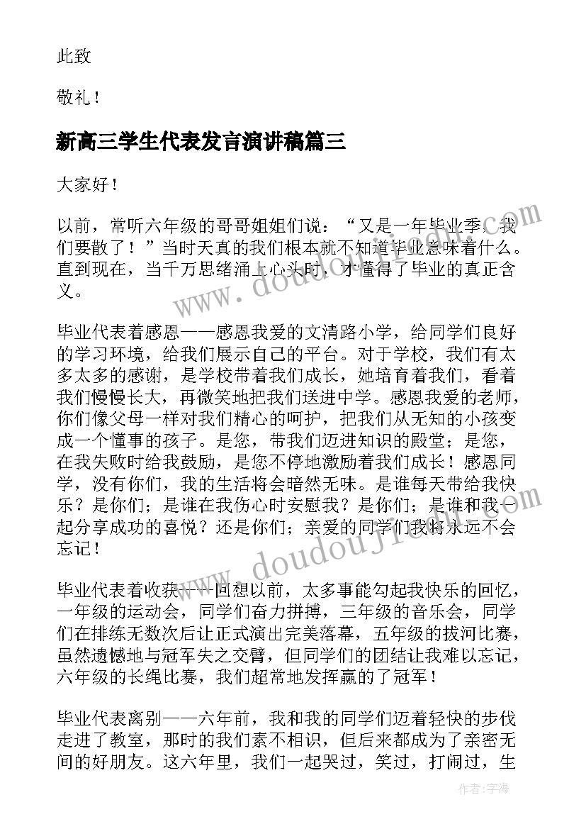 新高三学生代表发言演讲稿 高三毕业典礼老师代表演讲稿(大全19篇)