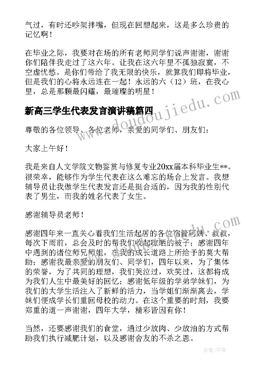 新高三学生代表发言演讲稿 高三毕业典礼老师代表演讲稿(大全19篇)