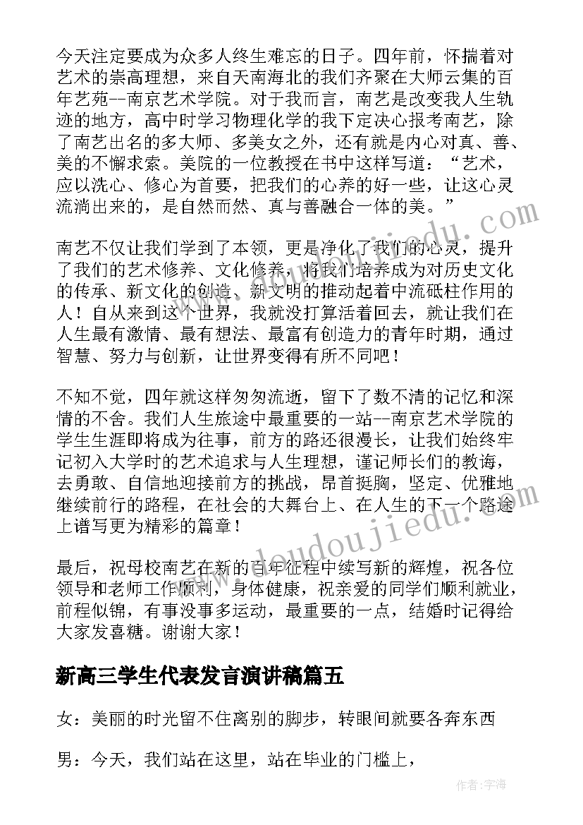 新高三学生代表发言演讲稿 高三毕业典礼老师代表演讲稿(大全19篇)