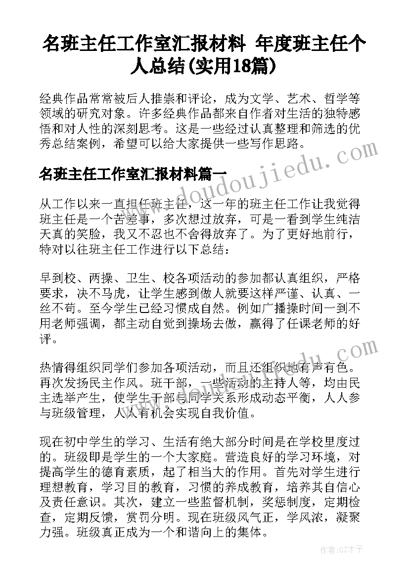 名班主任工作室汇报材料 年度班主任个人总结(实用18篇)