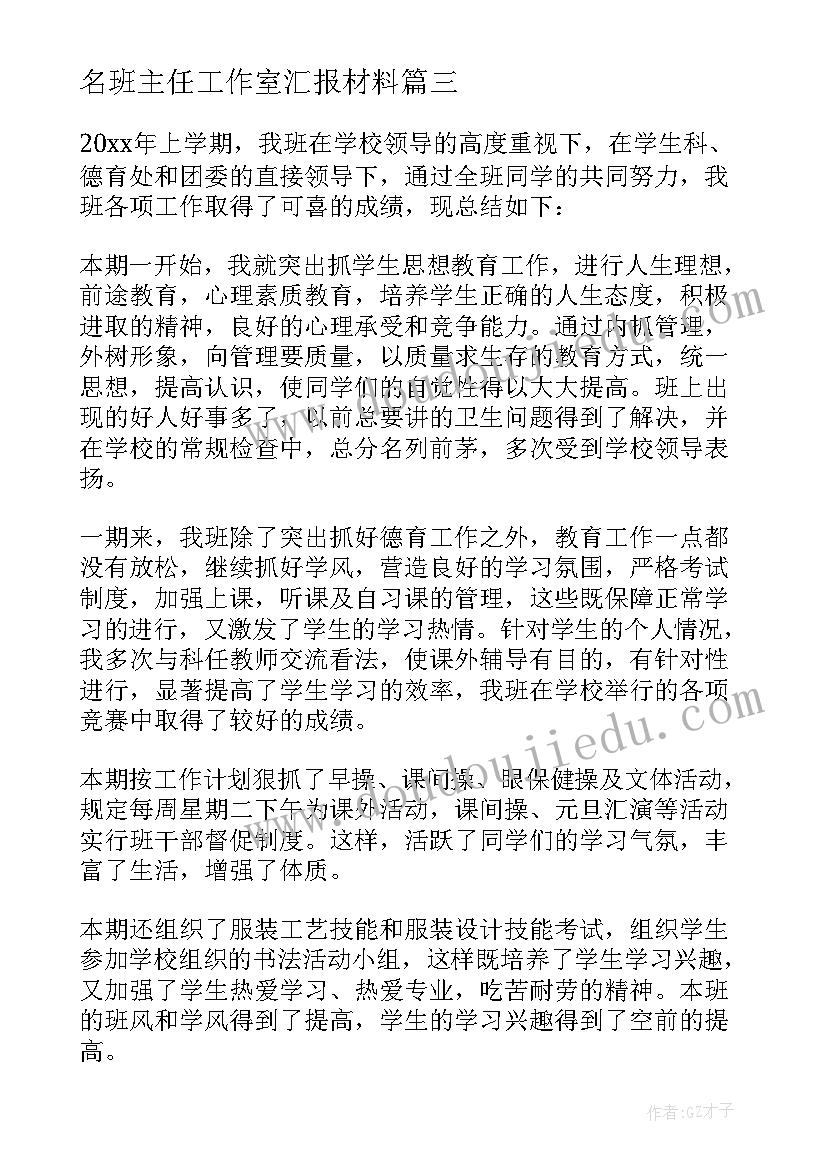 名班主任工作室汇报材料 年度班主任个人总结(实用18篇)