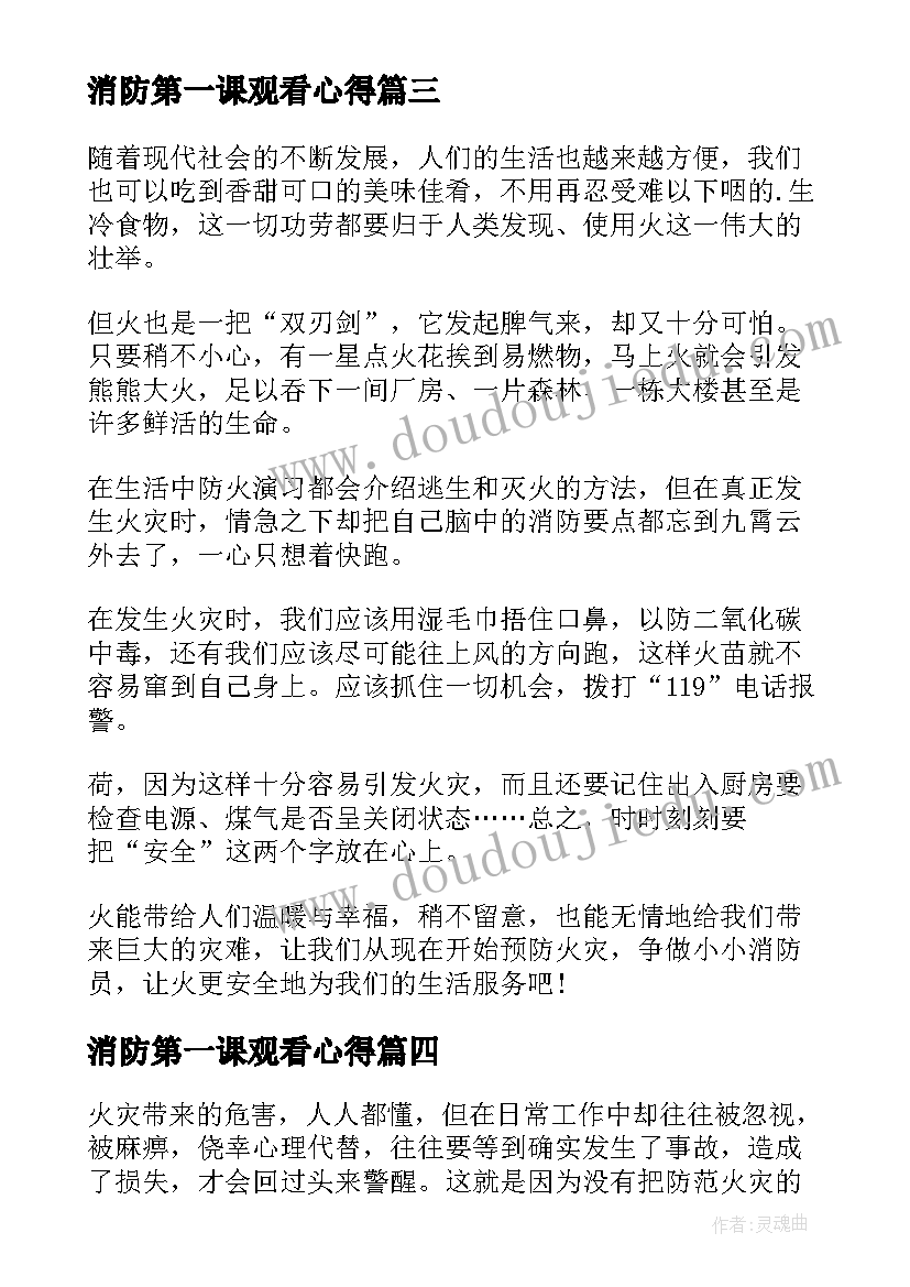 2023年消防第一课观看心得(通用9篇)