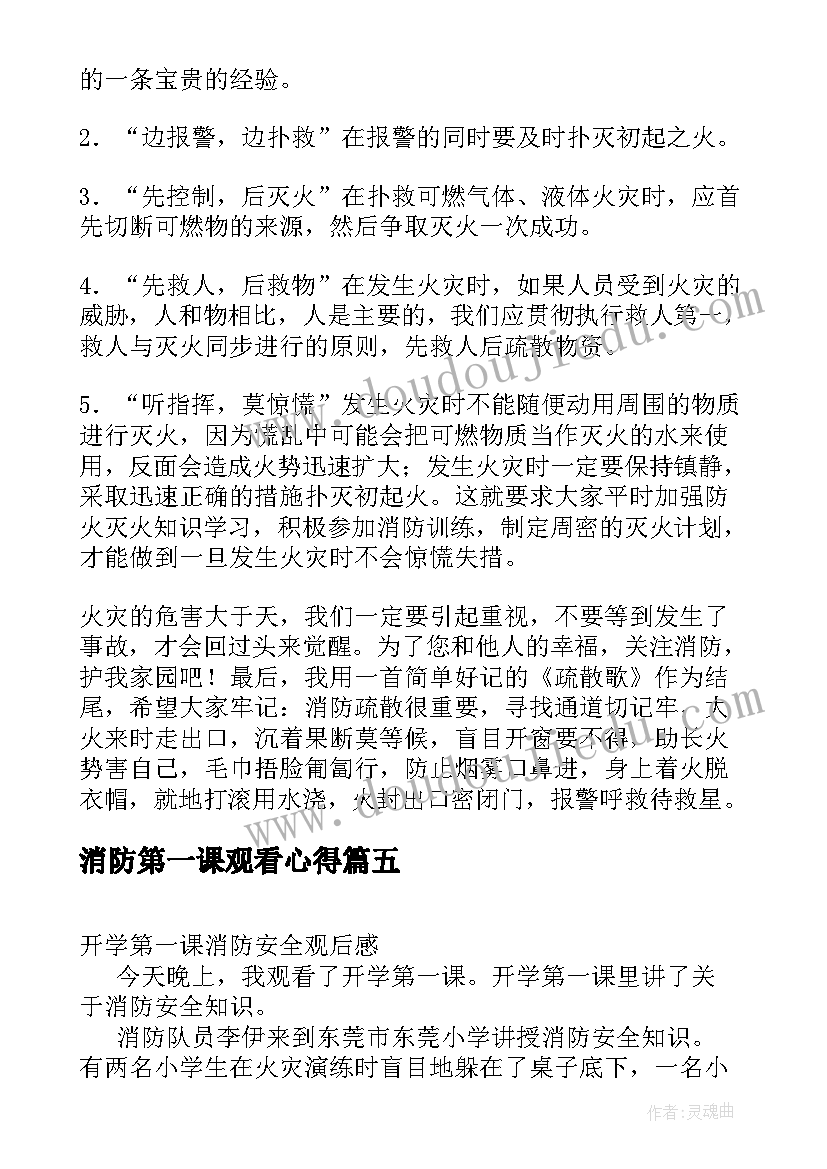 2023年消防第一课观看心得(通用9篇)