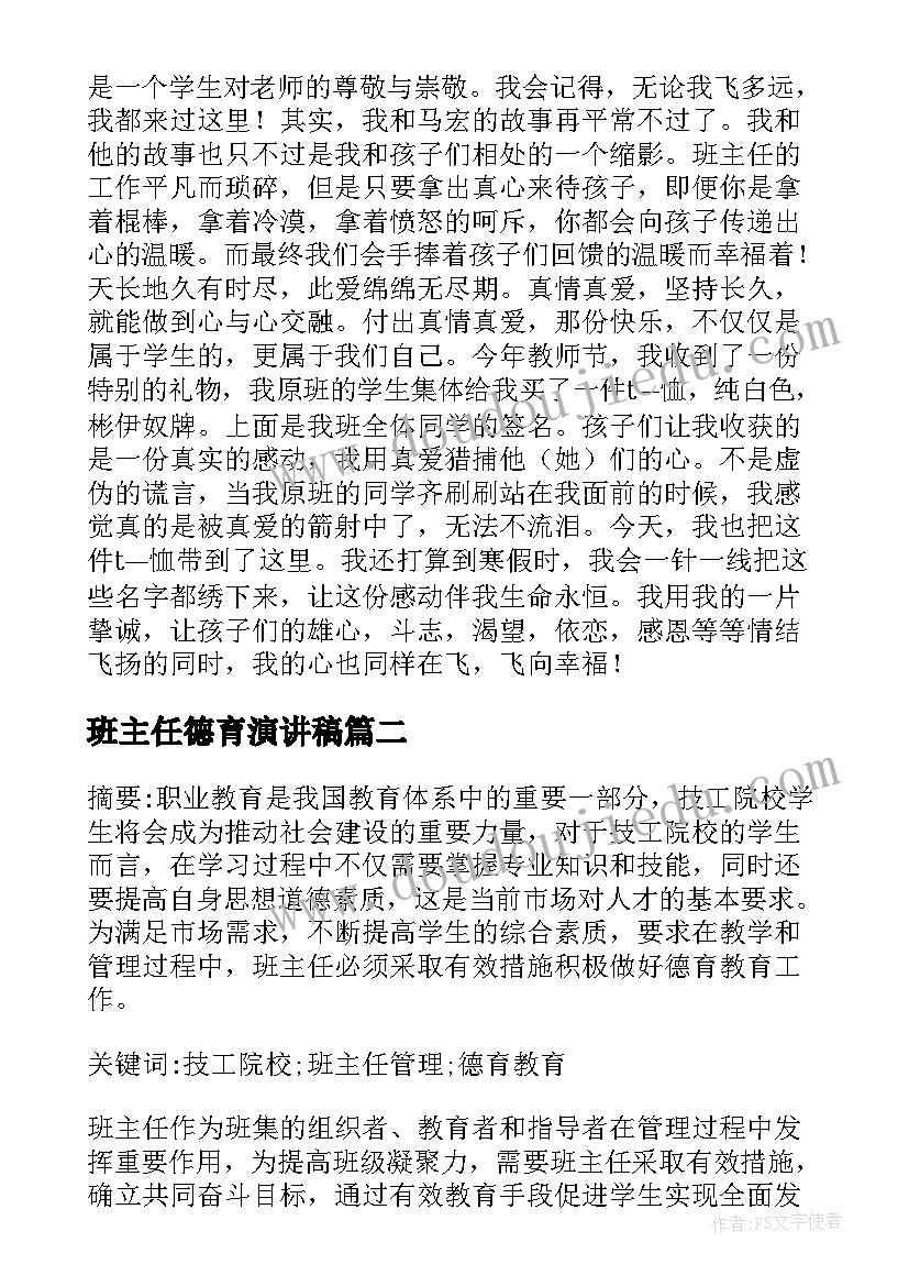 2023年班主任德育演讲稿 班主任德育故事演讲稿(模板8篇)