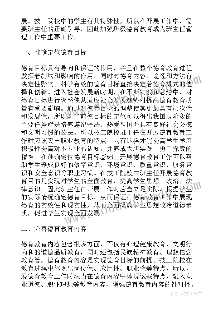 2023年班主任德育演讲稿 班主任德育故事演讲稿(模板8篇)