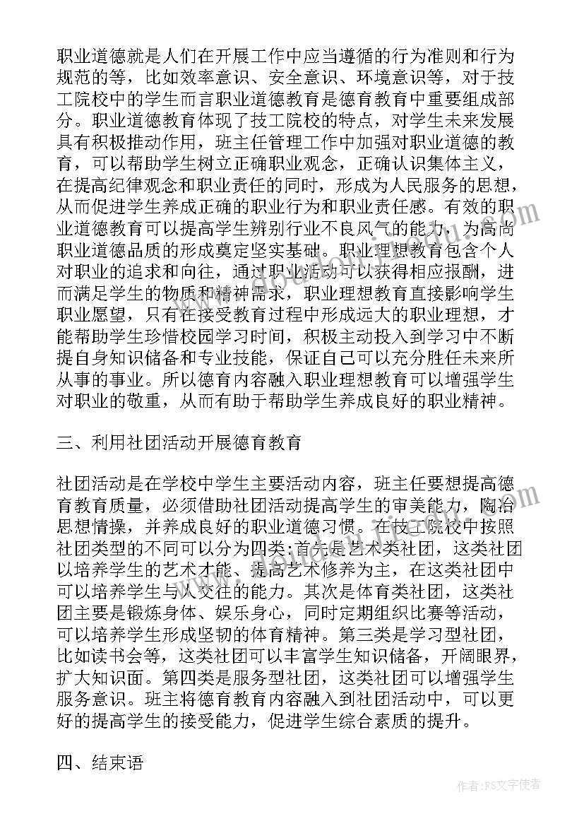 2023年班主任德育演讲稿 班主任德育故事演讲稿(模板8篇)