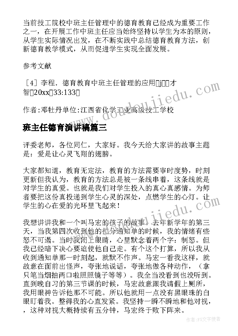 2023年班主任德育演讲稿 班主任德育故事演讲稿(模板8篇)