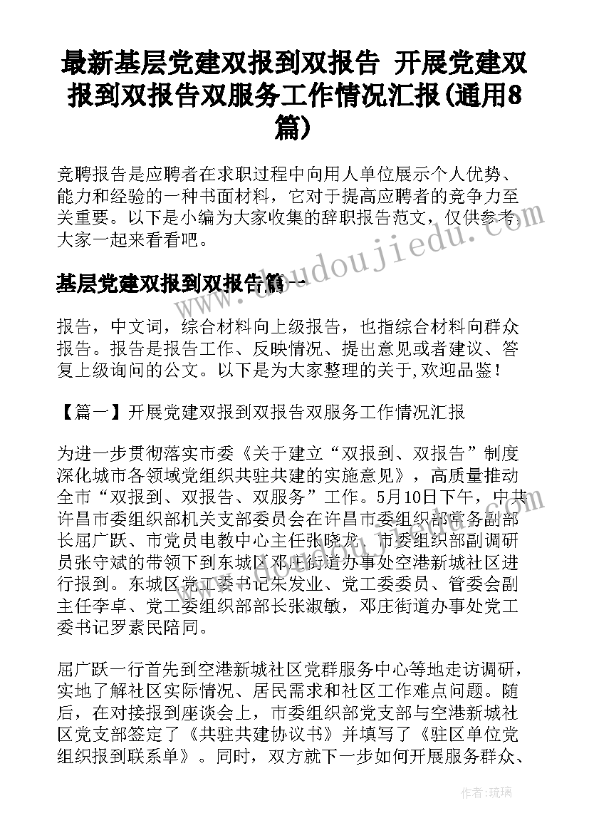 最新基层党建双报到双报告 开展党建双报到双报告双服务工作情况汇报(通用8篇)